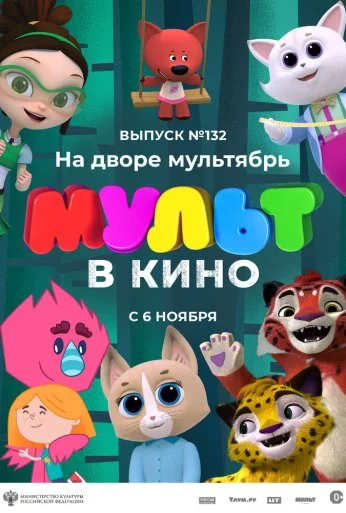 МУЛЬТ в кино 132. На дворе мультябрь (2021)